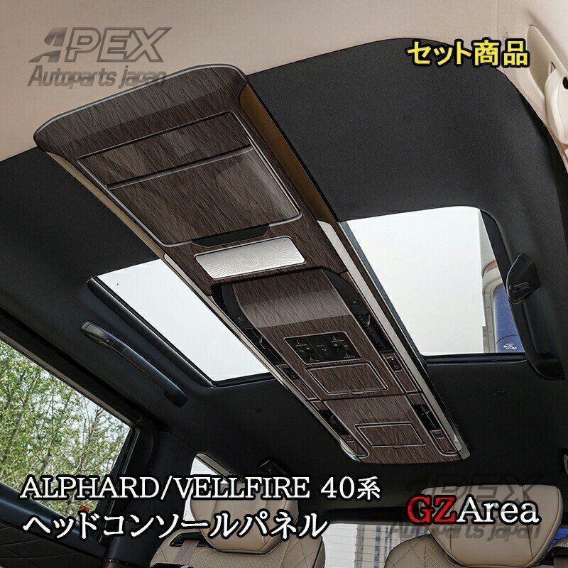 アルファード40系ヴェルファイア40系 ヘッドコンソールパネル セット商品 カスタム パーツ ZYL907おすすめ注目