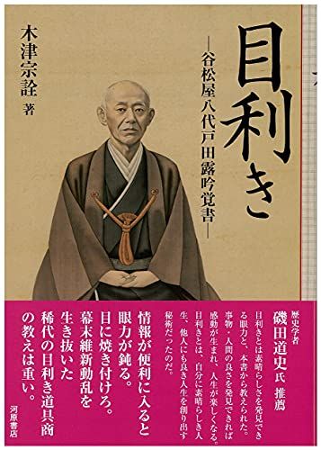 目利き 谷松屋八代戸田露吟覚書／木津 宗詮