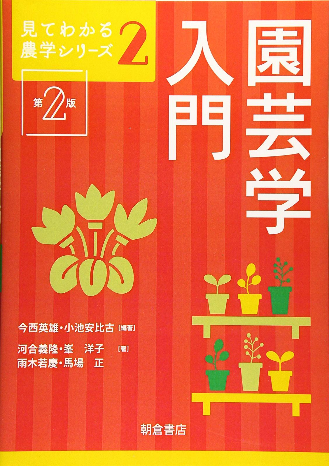 園芸学入門 (見てわかる農学シリーズ 2)