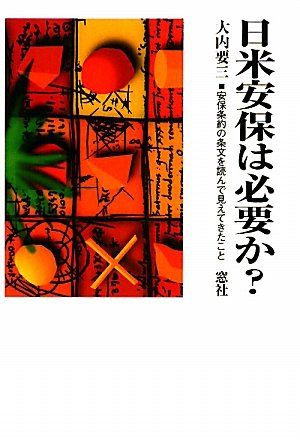 日米安保は必要か?: 安保条約の条文を読んで見えてきたこと／大内 要三