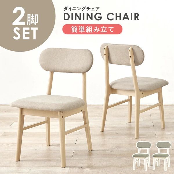 ダイニングチェア 椅子 2脚セット イス シンプル ナチュラル