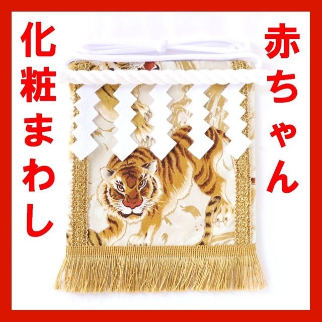赤ちゃん化粧まわし「えびすこくん」《金波の虎・白2》個性的なハーフバースデー衣装
