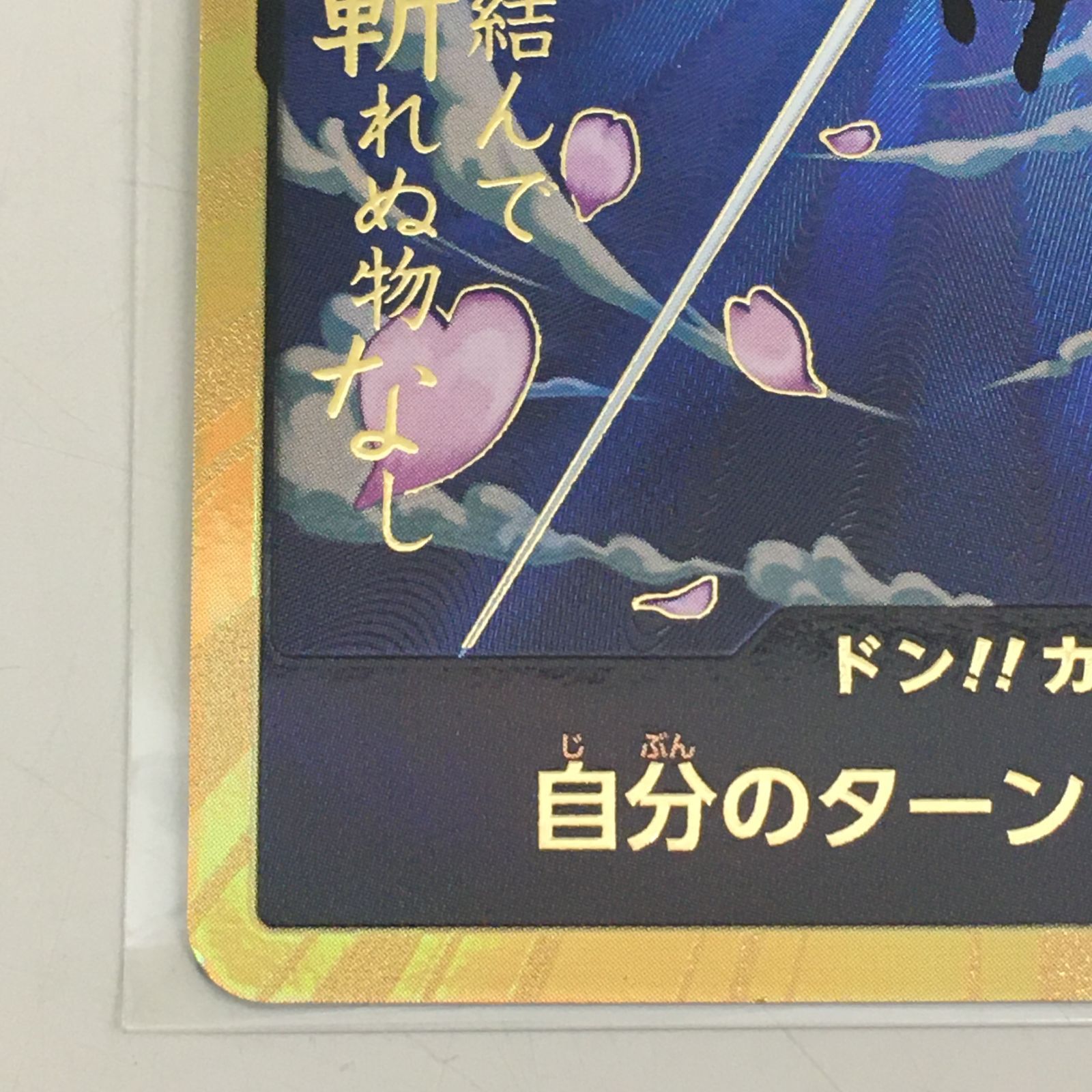 【未使用品】スーパーパラレル ドン!!カード(ロロノア・ゾロ) スーパーパラレル ドン!!カード(ロロノア・ゾロ) ② 【三沢店