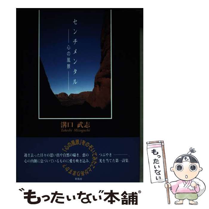 【中古】 センチメンタル 心の風景 / 溝口 武志 / 新風舎