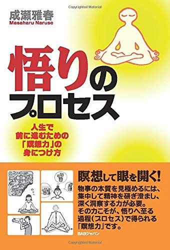 悟りのプロセス　人生で前に進むための「瞑想力」の身に付け方／成瀬雅春