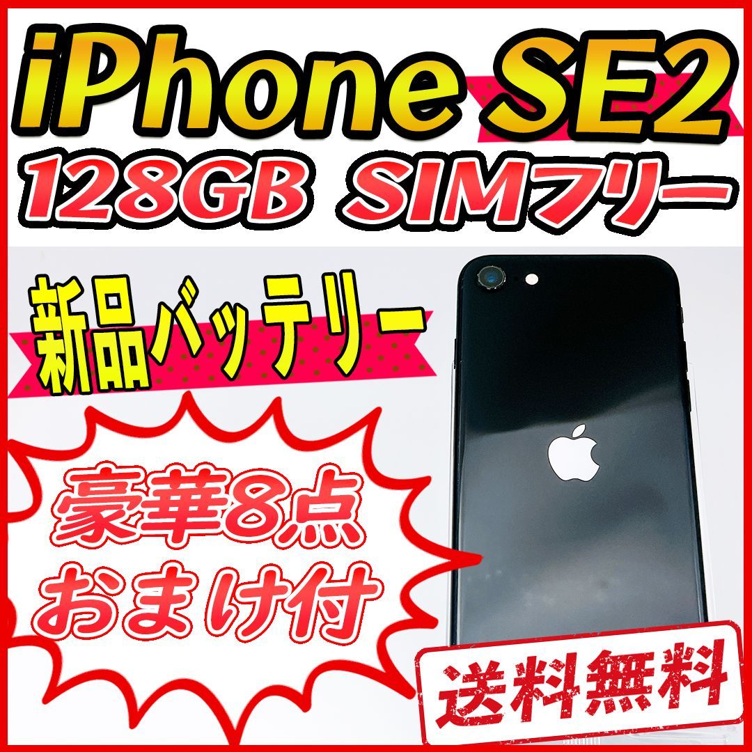 【大容量】iPhoneSE2 128GB ブラック【SIMフリー】新品バッテリー