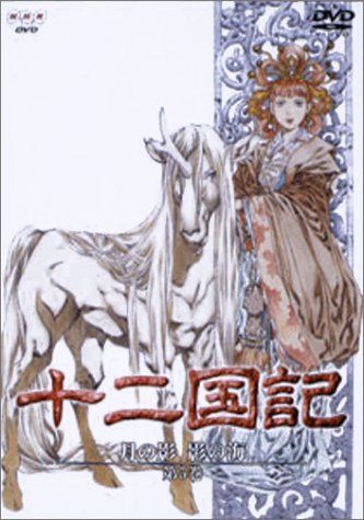 十二国記 月の影 影の海 五巻 [DVD] 【公式通販】