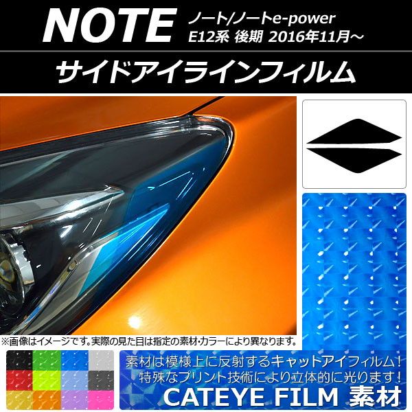 サイドアイラインフィルム キャットアイタイプ アイラインフィルム アイライン（ステッカー・デカール｜外装 c26 AP-YLCT225 サイドアイラインフィルム キャットアイタイプ ニッサン ノート/ノートe-power E12系 後期 2016年11月～ 選べる12カラー 入数：1セット(2枚) AP-YLCT099