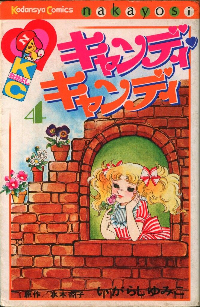 講談社 なかよしKC いがらしゆみこ !!)キャンディ・キャンディ 新装丁