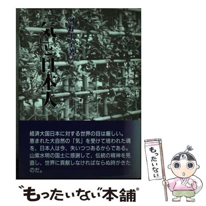 【中古】 「気」と日本人 / 河野 十全 / 真理生活研究所人間社