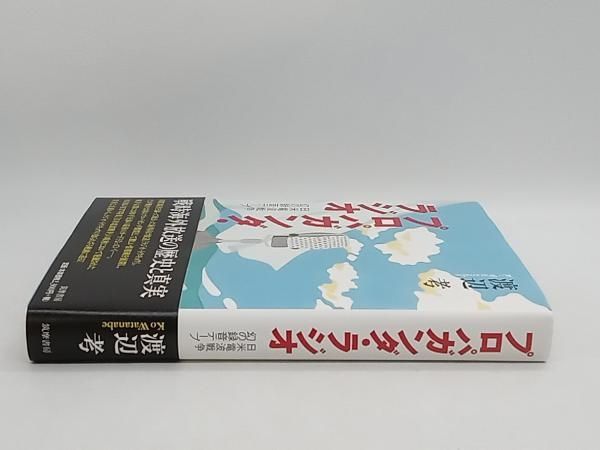 セール プロパガンダ ラジオ 日米電波戦争幻の録音テープ