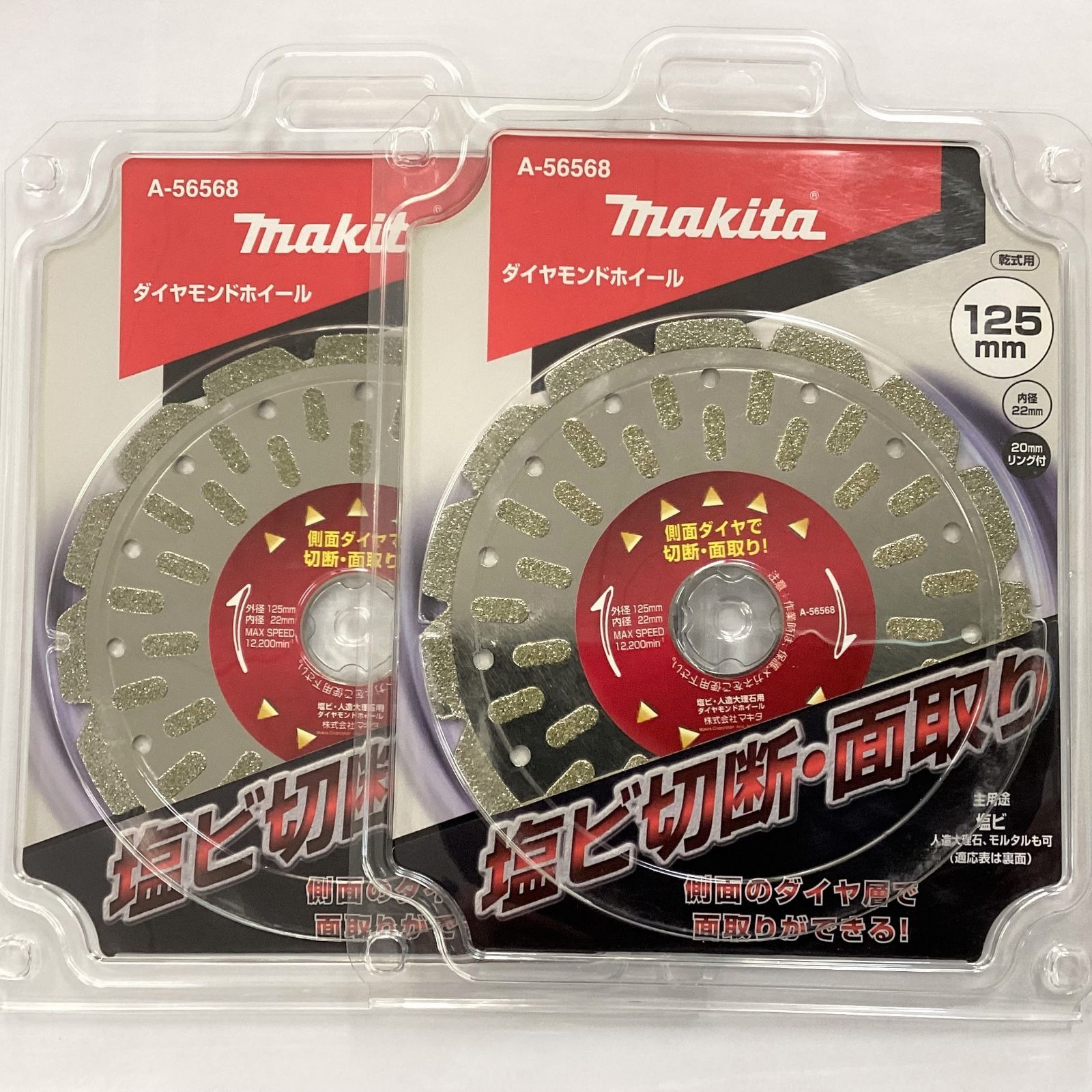マキタ A-56568×2枚 塩ビ切断・面取りダイヤモンドホイール125mm 