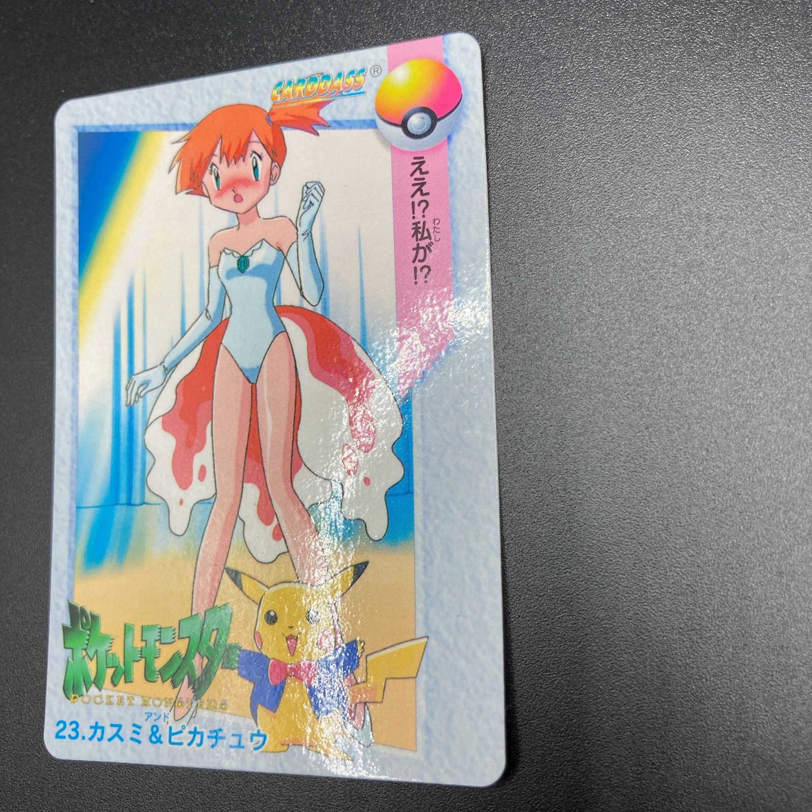 カスミ&ピカチュウ えぇ！？ わたしが！？ ポケモン アニメ
