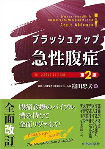 ブラッシュアップ急性腹症 第2版