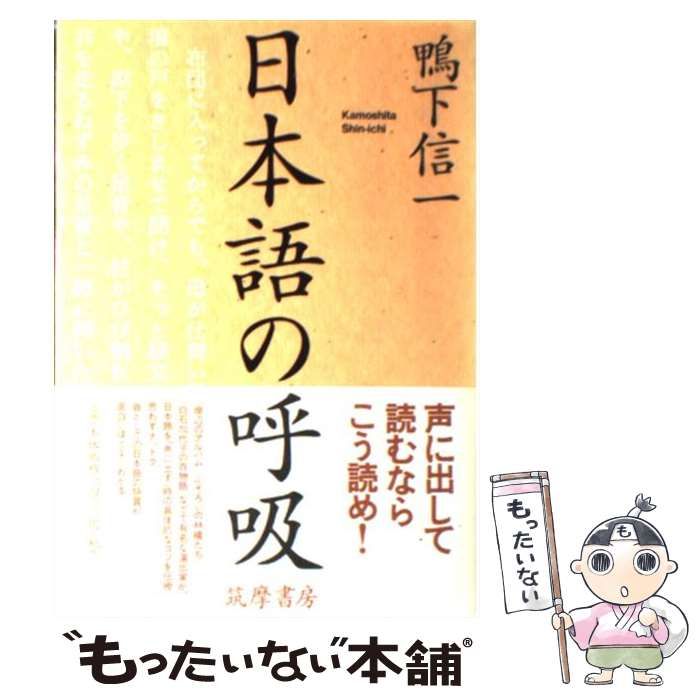 【中古】 日本語の呼吸/筑摩書房/鴨下信一 日本語の呼吸 | 鴨下 信一 |本 | 通販 | Amazon