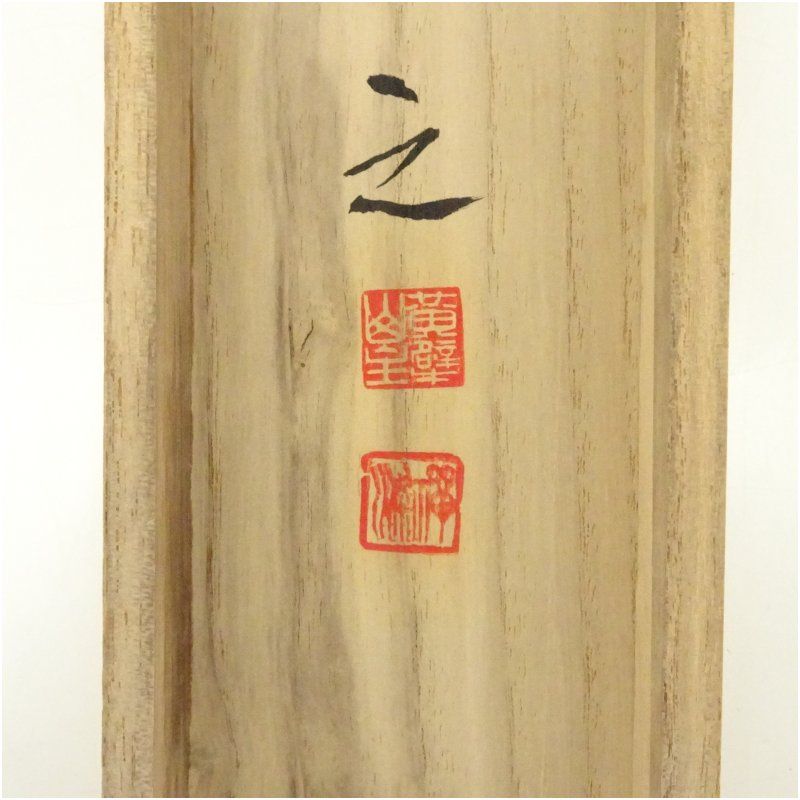 芸術 茶道