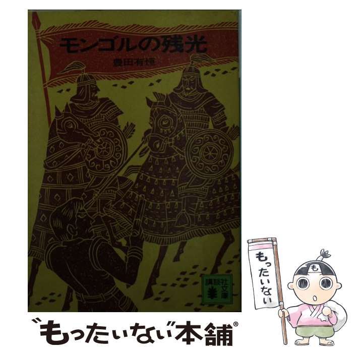中古】 モンゴルの残光 （講談社文庫） / 豊田 有恒 / 講談社