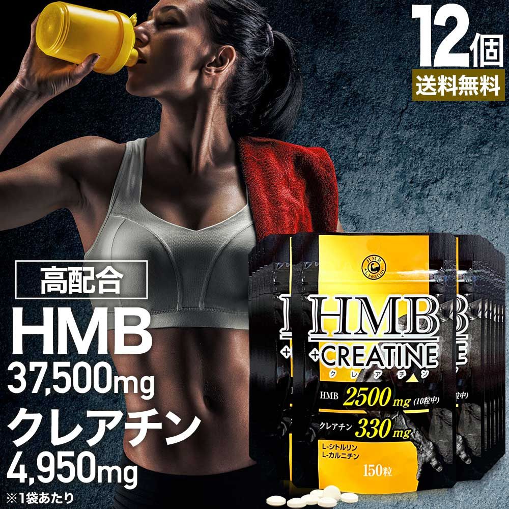 HMB+クレアチン 150粒*12個 約180-360日分 送料無料 宅配便 | HMB HMBサプリ HMBサプリメント hmbカルシウム クレアチン クレアチンサプリメント シトルリン カルニチン Lカルニチン サプリ サプリメント l-カルニチン 元気