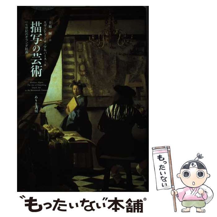 中古】 描写の芸術 一七世紀のオランダ絵画 / スヴェトラーナ