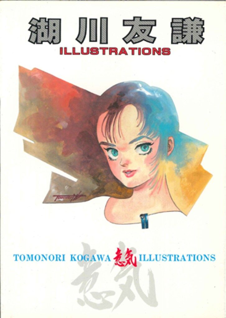 湖川友謙　意気　イラストレーションズ　初版本 Amazon.co.jp: 湖川友謙 イラストレーションズ 意気 ダンバイン