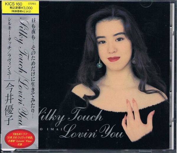 CD 今井優子 SILKY TOUCH/LOVINYOU KICS160 Crystal Bird /00110