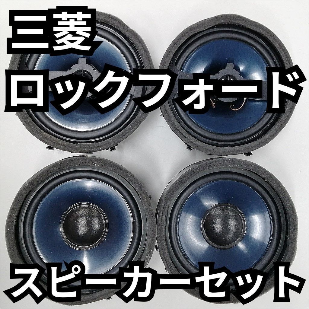 純正ロックフォードスピーカー４本 三菱純正ロックフォード スピーカー4ケセット - メルカリ