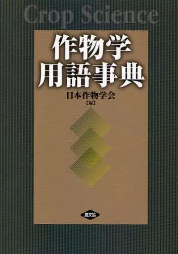 作物学辞典　日本作物学会編　　朝倉書店　農業　農学 作物学辞典 日本作物学会編 朝倉書店 農業 農学 作物学事典