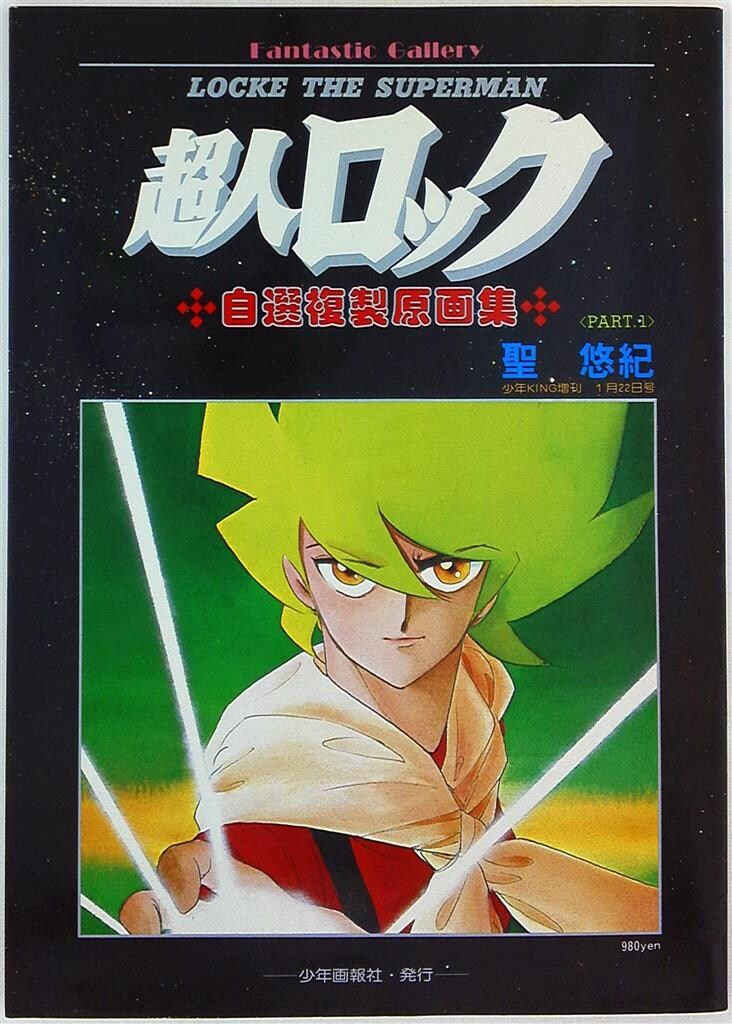 少年画報社 Fantastic Gallery 聖悠紀 超人ロック 自選複製原画集 1  