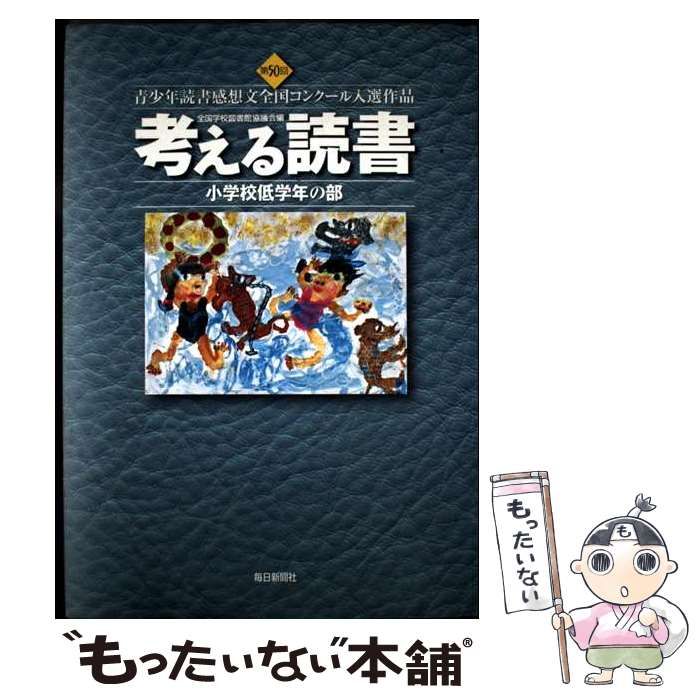 【中古】 考える読書 読書感想文　全国コンクール入選作品 小学校・高学年の部/毎日新聞出版/全国学校図書館協議会 中古】 考える読書 青少年読書感想文全国コンクール入選作品 第