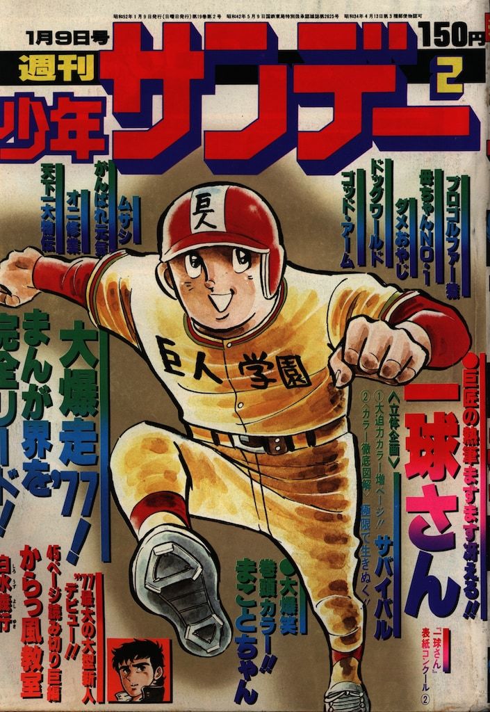 小学館 1977年(昭和52年)の漫画雑誌 週刊少年サンデー1977年