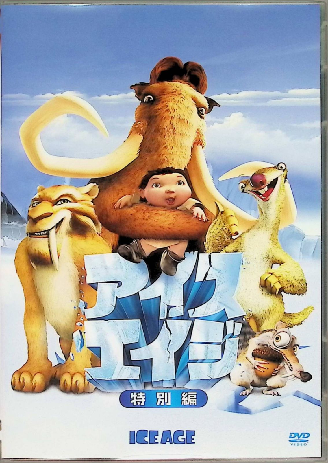 アイス・エイジ シリーズ 全巻 6作品セット [DVD] アイス・エイジ シリーズ 全巻 6作品セット [DVD] - メルカリ