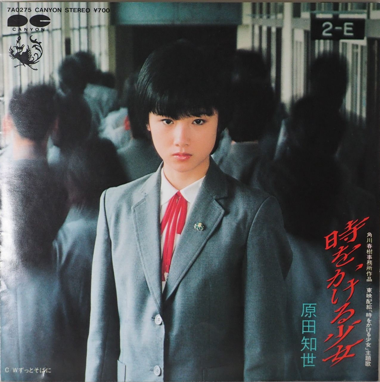 原田知世／時をかける少女（美品・初回プレス盤・制服Ver