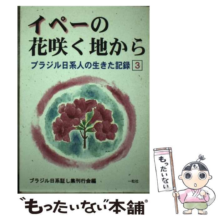【中古】 イペーの花咲く地から ブラジル日系人の生きた記録 １/一粒社（和光） 中古】 イペーの花咲く地から ブラジル日系人の生きた記録 3