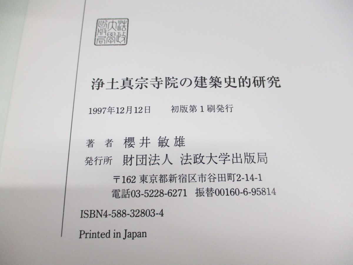 △01)【同梱不可・除籍本】浄土真宗寺院の建築史的研究/櫻井敏雄/法政大学出版局/1997年/A - メルカリ