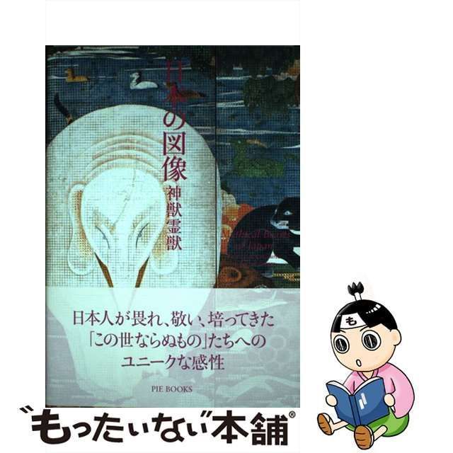 日本の図像 神獣霊獣/ピエ・ブックス/狩野博幸