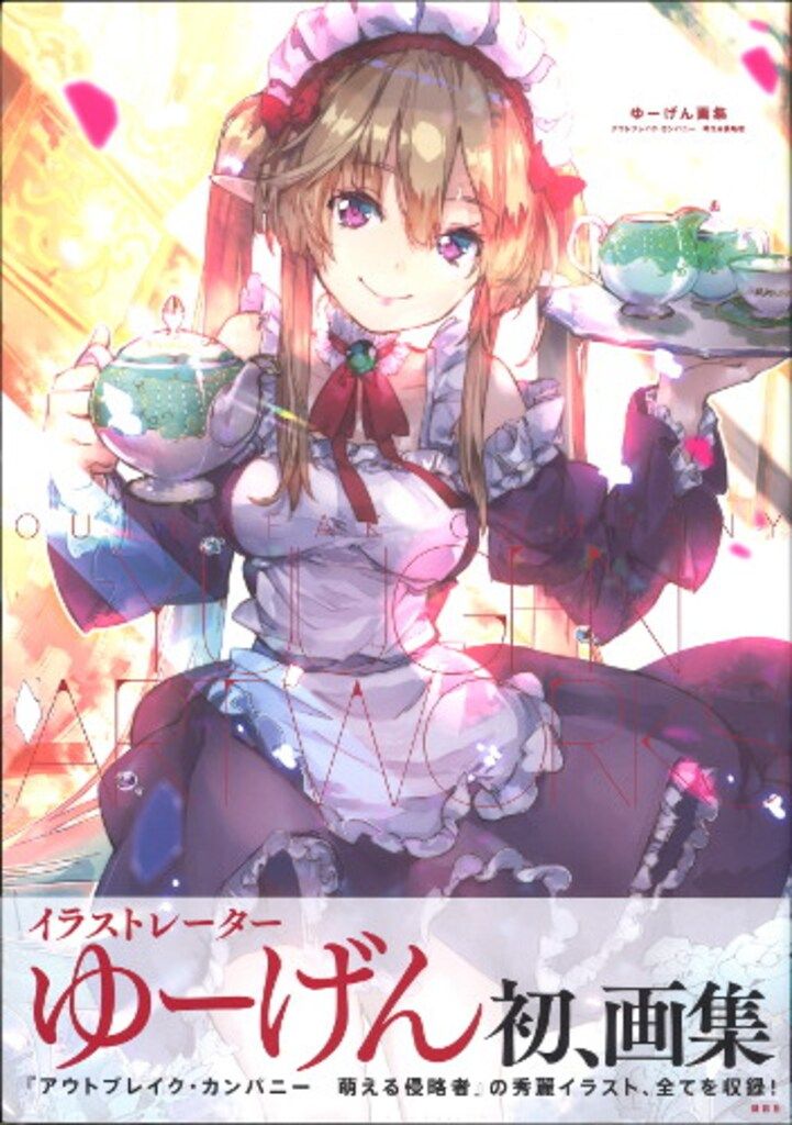 講談社 ゆーげん ゆーげん画集 アウトブレイクカンパニー 萌える侵略者 (帯付)