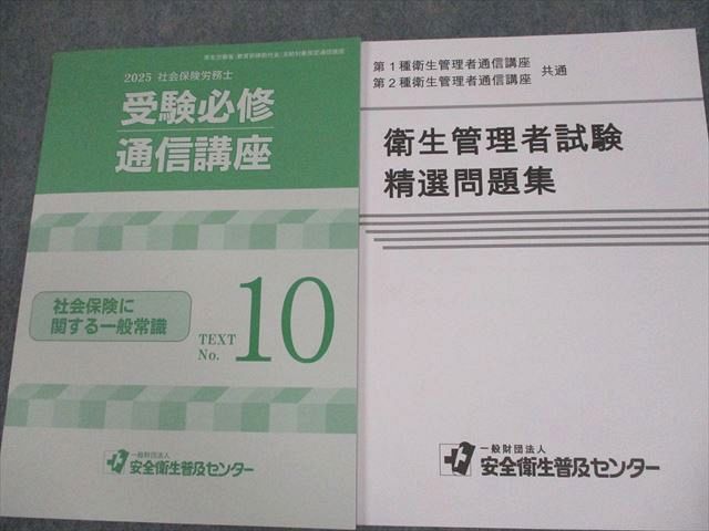 安全衛生普及センター 社会保険労務士 テキストNo.2〜10/第1/2種衛生管理者 精選問題集 2025年合格目標 状態良い 083L4D 安全衛生普及センター 社会保険労務士 テキストNo.2〜10/第1/2種