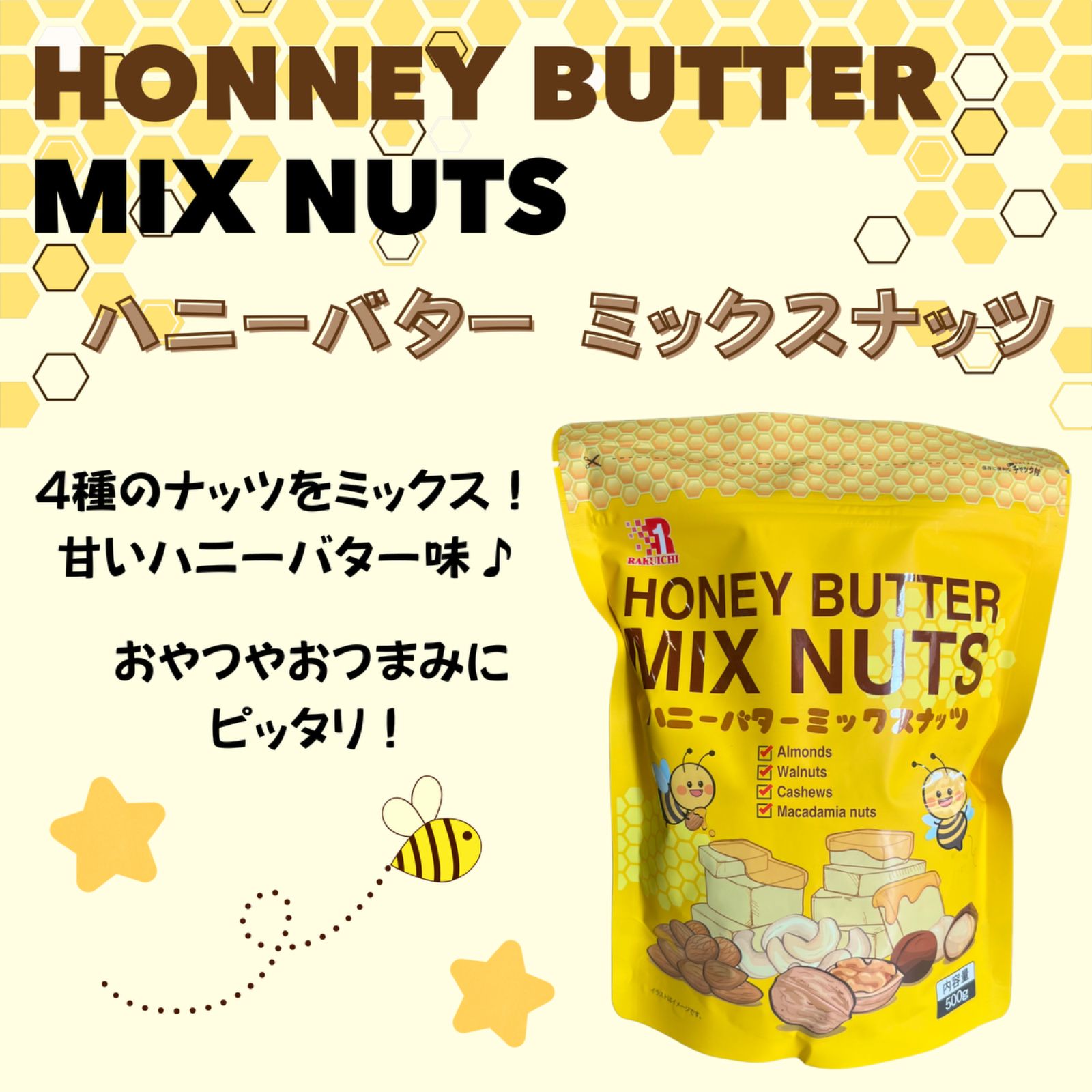 楽一フーズ ハニーバター ミックスナッツ 500g 6袋 Amazon.co.jp: 楽一フーズ ハニーバターミックスナッツ500g ×2袋
