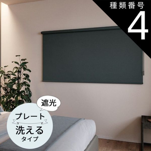 種類4 幅30〜50cm×高さ161〜200cm TOSO ロールスクリーン プレート遮光 ウォッシャブルタイプ オーダーメイド 6色 ロールカーテン プルコード チェーン マイテック マイテックループ マイテックワンタッチループ トーソー ロールカーテン