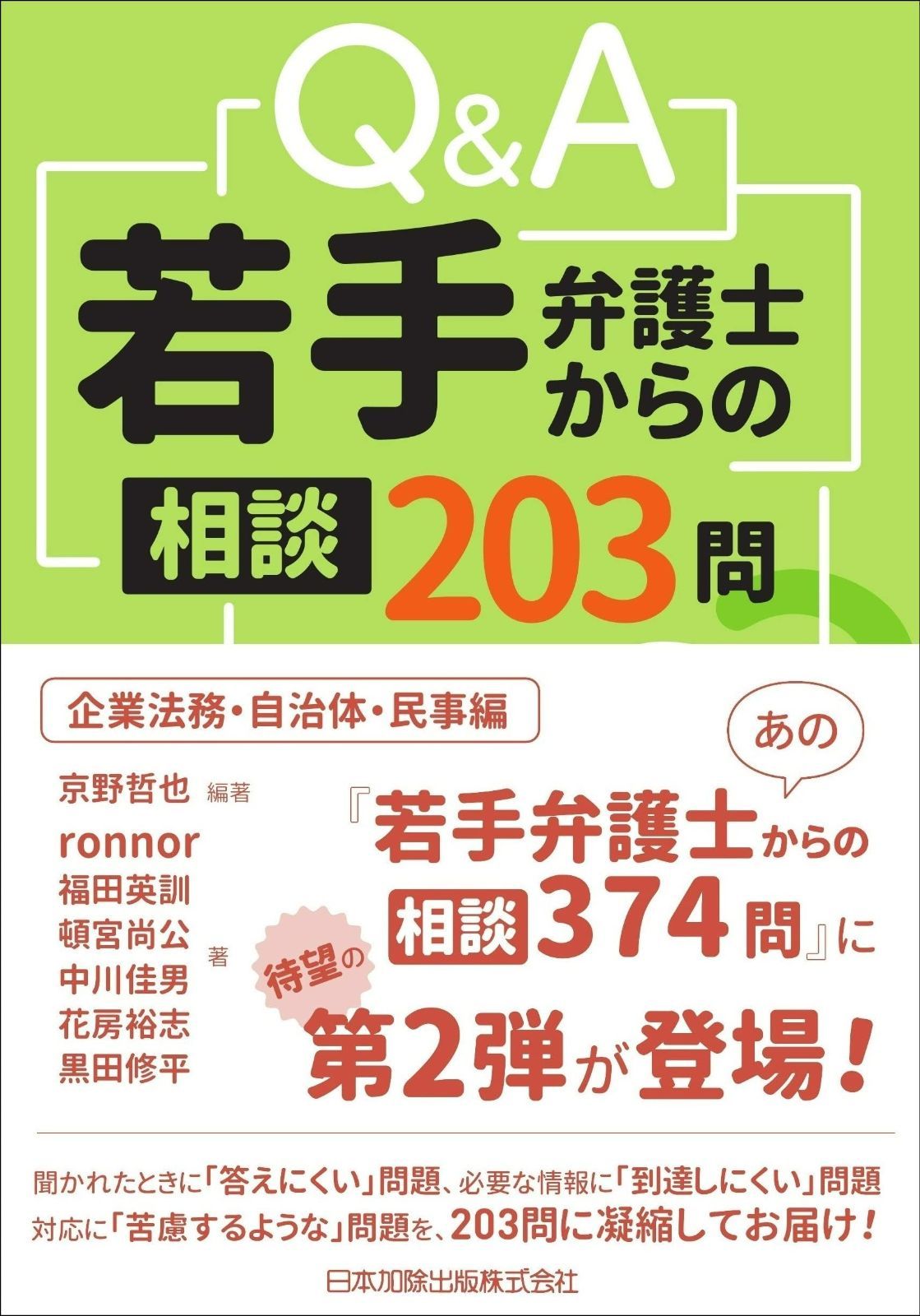 Qu0026A若手弁護士からの相談203問 企業法務・自治体・民事編
