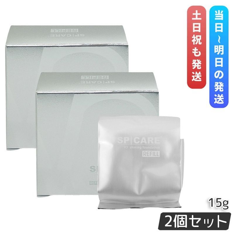 2個セット V3シャイニング ファンデーションレフィル スピケア 15ｇ 詰め替え SPICARE SPF. 37 スキンケア