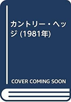 カントリー・ヘッジ (1981年) カントリー・ヘッジ (1981年)
