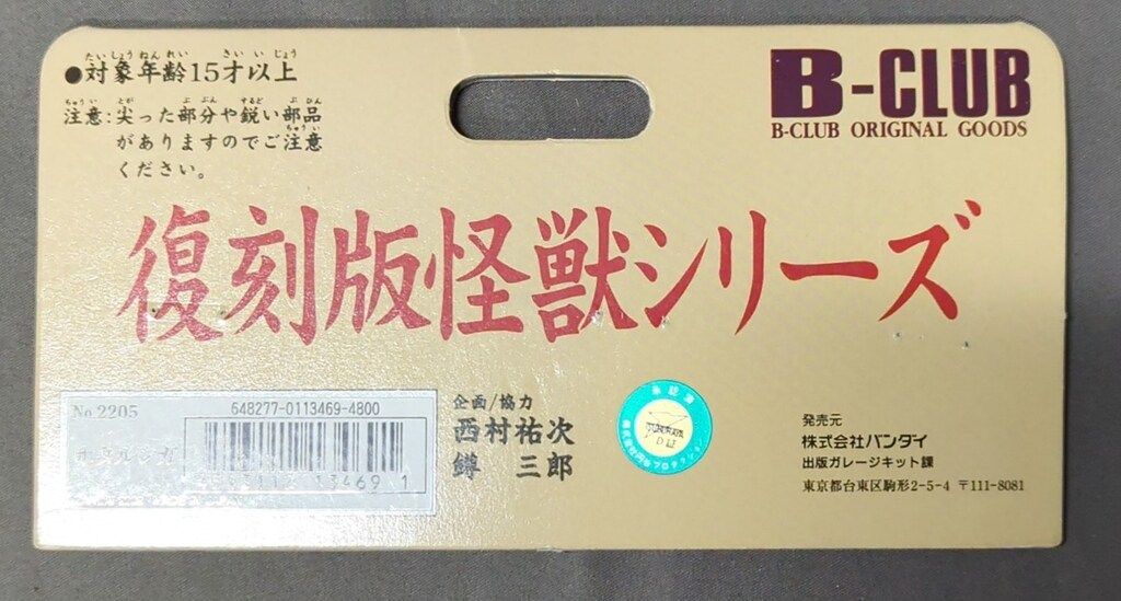 ★新品未開封　一期　B-CLUB ゴロー(ピンク版) 1999 ブルマァク復刻 B-CLUB 復刻版怪獣シリーズ ブルマァク ホタルンガ ピンク成型