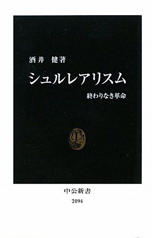 シュルレアリスム: 終わりなき革命 (中公新書 2094)／酒井 健