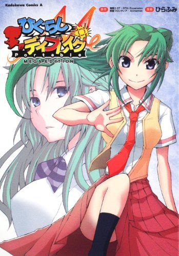 ひぐらしデイブレイクPortable MEGA EDITION (角川