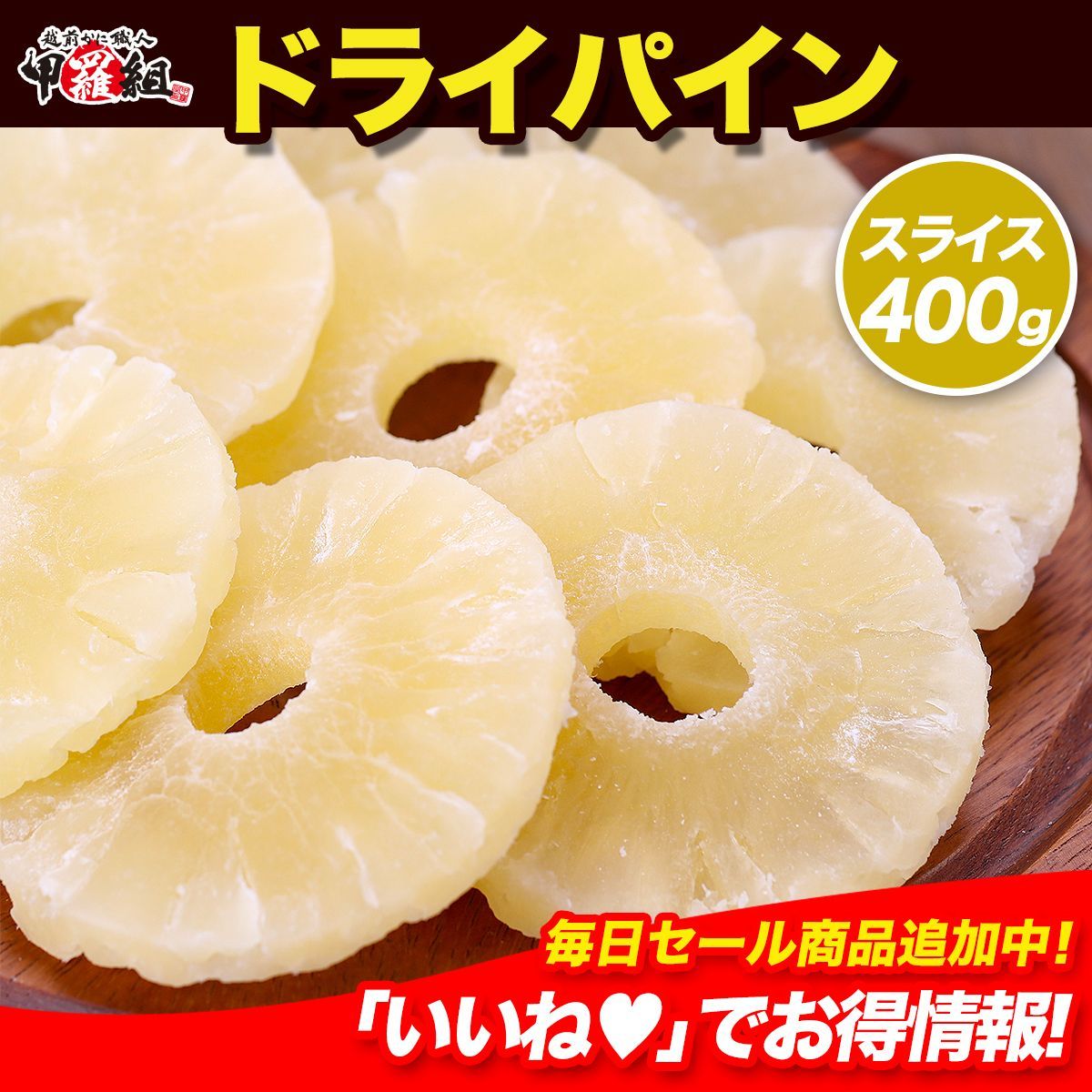 🍍タイ産 ドライパイン スライス400g 乾燥パイン ドライフルーツ 輪切り パイナップル おやつ お菓子 【祖の食庵】