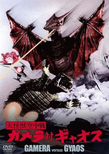 【中古】未開封)大怪獣空中戦 ｶﾞﾒﾗ対ｷﾞｬｵｽ ｷﾞｬｵｽ[18][240018377232] 中古】未開封)大怪獣空中戦 ｶﾞﾒﾗ対ｷﾞｬｵｽ ｷﾞｬｵｽ[18][240018377232