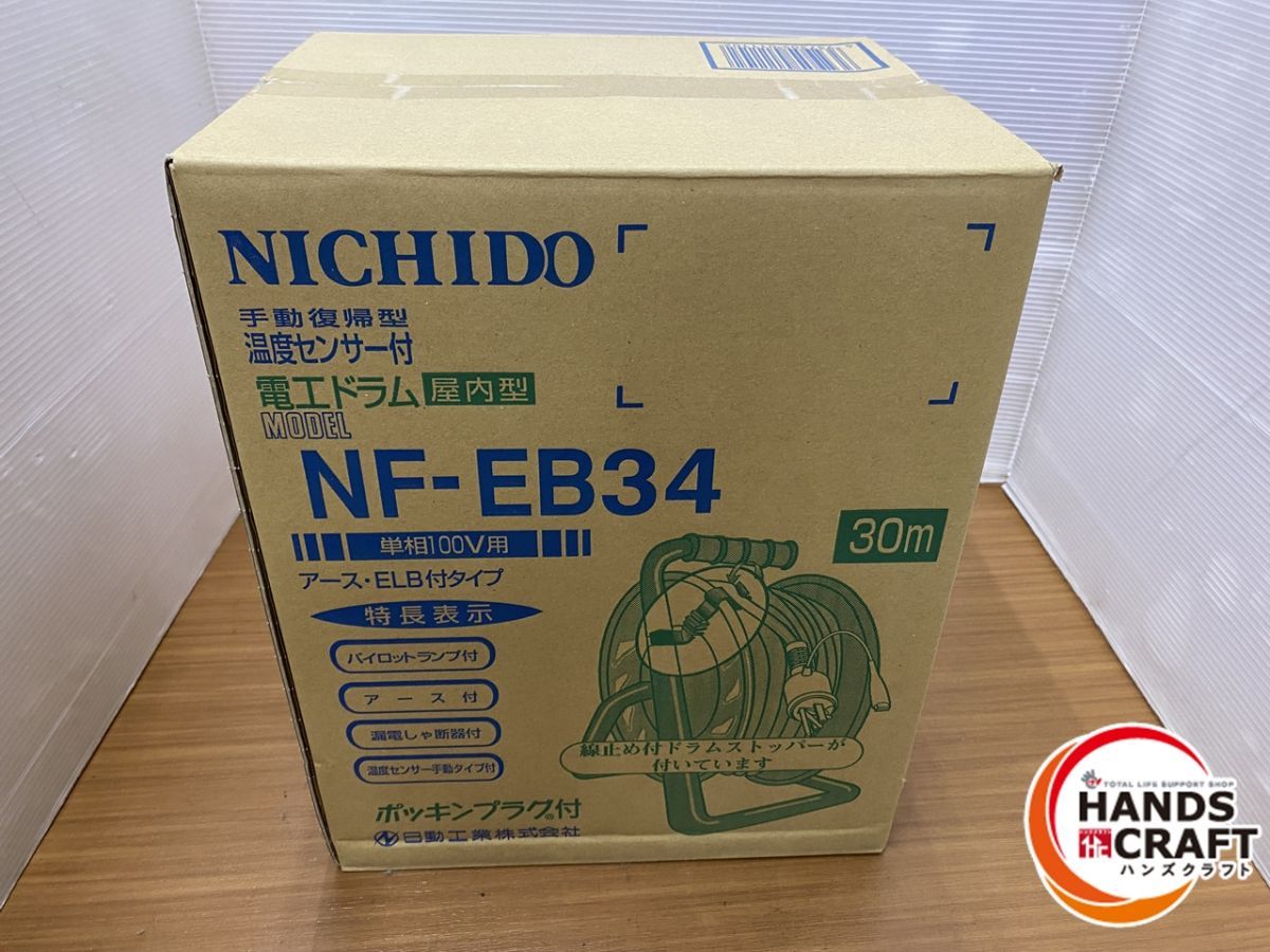 ▽【未使用品】日動工業 NF-EB34 電工ドラム 手動復帰型温度センター付