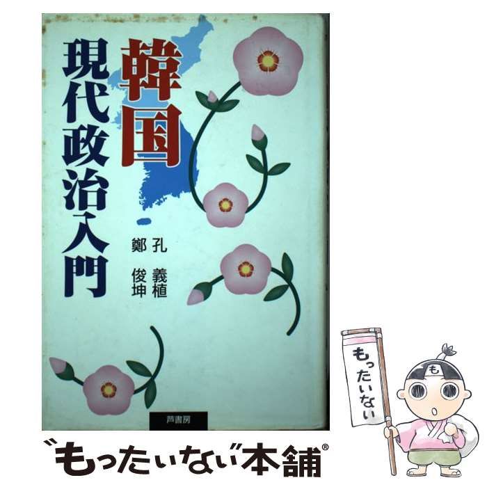 【中古】 韓国現代政治入門/芦書房/孔義植 中古】 韓国現代政治入門 / 孔 義植、 鄭 俊坤 / 芦書房 - メルカリ