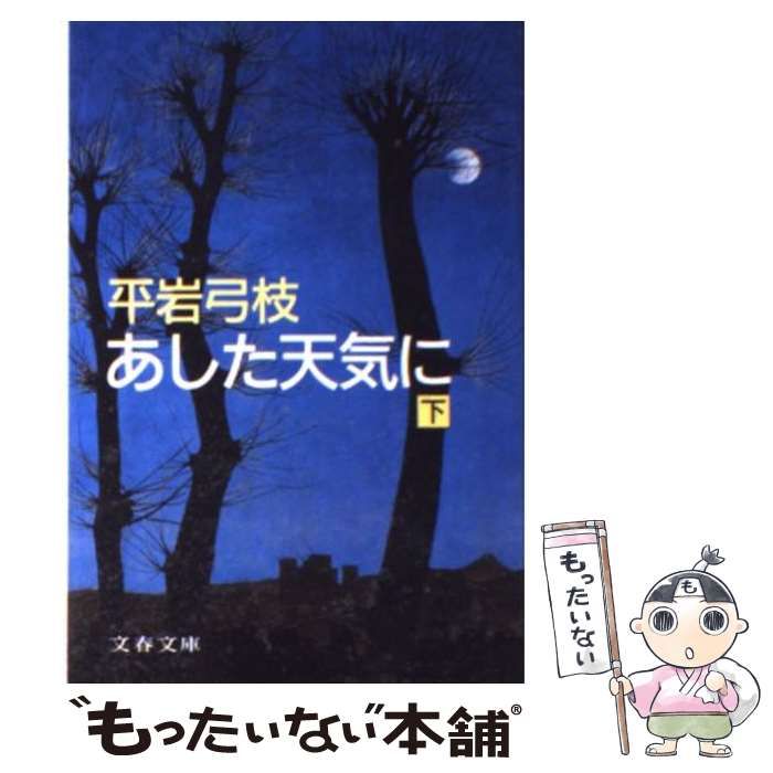 中古】 あした天気に 下 （文春文庫） / 平岩 弓枝 / 文藝春秋 - メルカリ